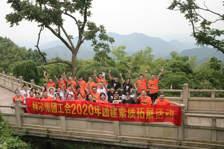 科爾集團工會2020年團建素質拓展活動