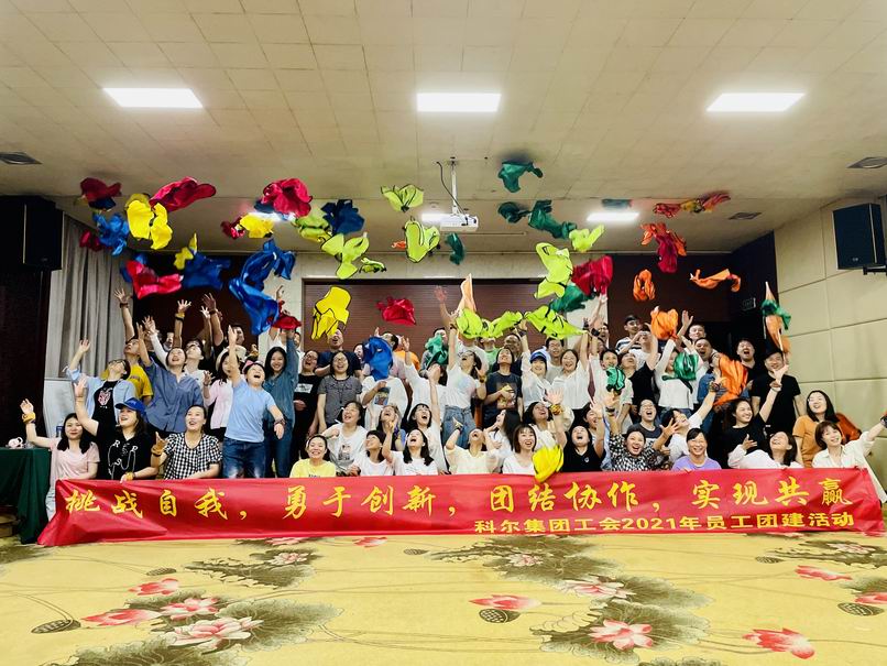 科爾集團工會2021年員工戶外素質拓展活動